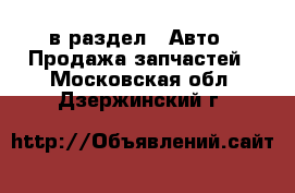  в раздел : Авто » Продажа запчастей . Московская обл.,Дзержинский г.